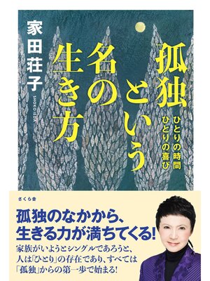 cover image of 孤独という名の生き方